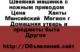Швейная машинка с ножным приводом › Цена ­ 2 000 - Ханты-Мансийский, Мегион г. Домашняя утварь и предметы быта » Другое   